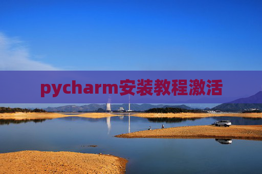 pycharm安装教程激活